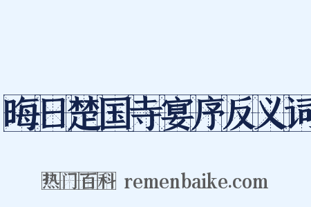 晦日楚国寺宴序反义词是什么意思的图片